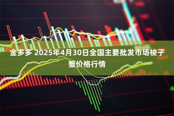金多多 2025年4月30日全国主要批发市场梭子蟹价格行情