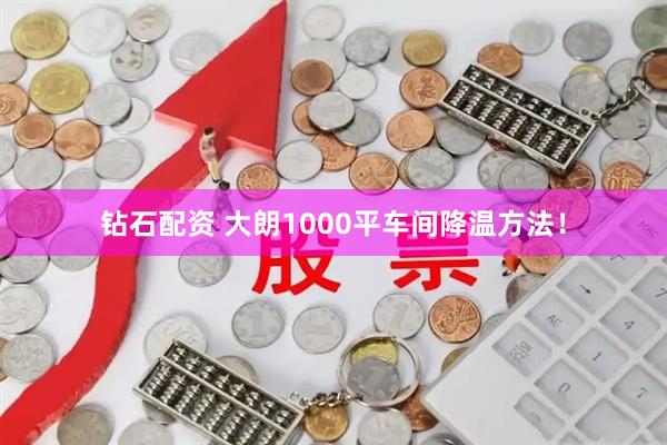 钻石配资 大朗1000平车间降温方法！